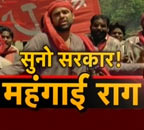 महंगाई का 'चक्रव्‍यूह' और गुस्‍से की धुन (दिल्‍ली आजतक)